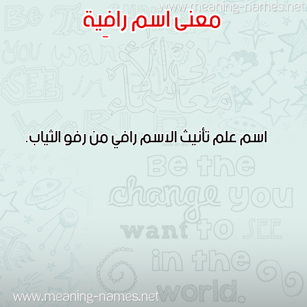صورة اسم رافِية RAFEIH معاني الأسماء على صورة صورة اسم رافِية RAFEIH معاني الأسماء على صورة