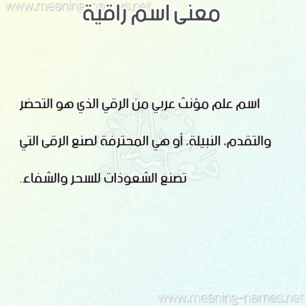 معاني الأسماء على صورة صورة اسم راقية RAQIa معاني الأسماء على صورة صورة اسم راقية RAQIa