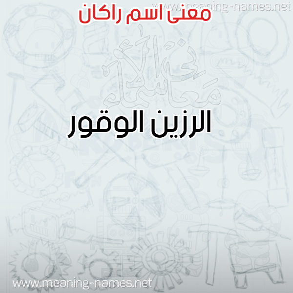 صورة اسم راكان RAKAN معاني الأسماء على صورة صورة اسم راكان RAKAN معاني الأسماء على صورة
