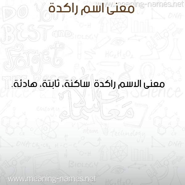 صورة اسم راكدة Rakd'h معاني الأسماء على صورة صورة اسم راكدة Rakd'h معاني الأسماء على صورة