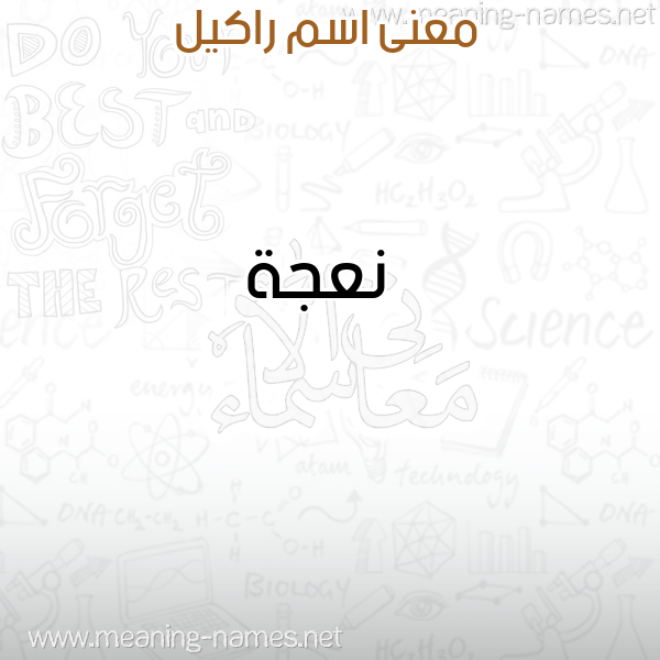 صورة اسم راكيل RAKIL معاني الأسماء على صورة صورة اسم راكيل RAKIL معاني الأسماء على صورة