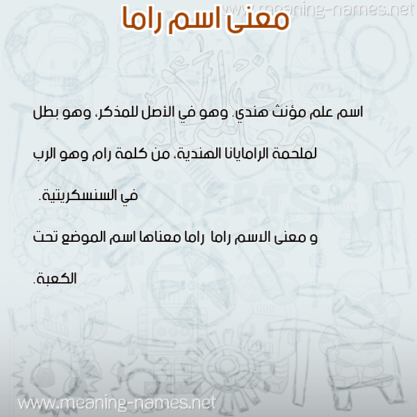 معاني الأسماء على صورة صورة اسم راما Rama معاني الأسماء على صورة صورة اسم راما Rama
