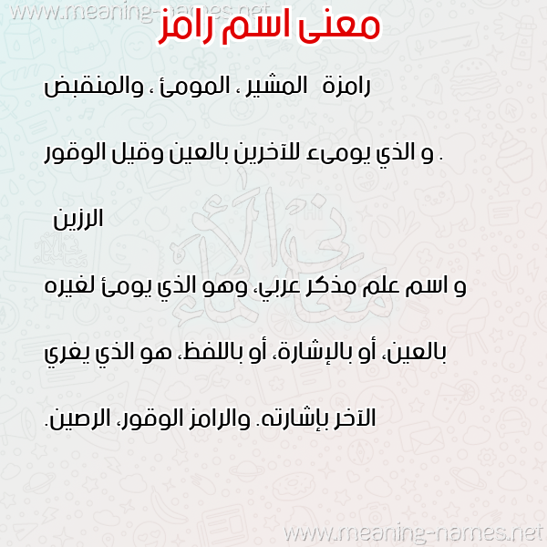صورة اسم رامز Ramz معاني الأسماء على صورة صورة اسم رامز Ramz معاني الأسماء على صورة