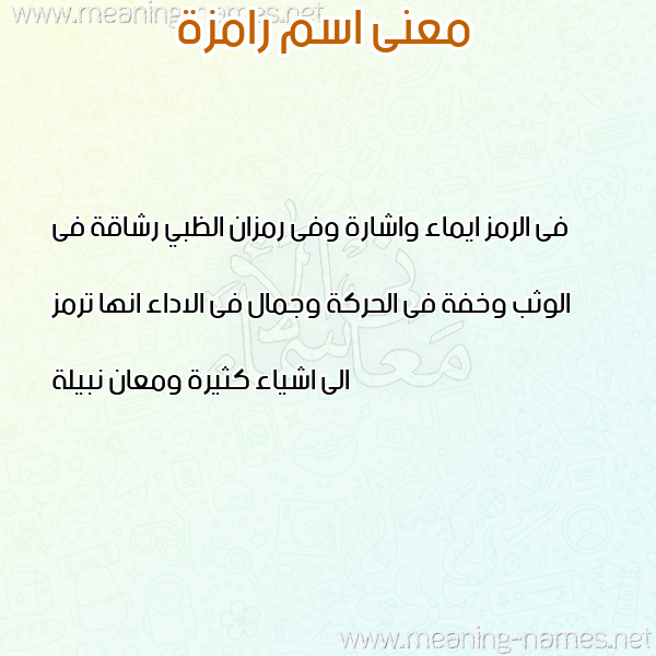 صورة اسم رامزة RAMZH معاني الأسماء على صورة صورة اسم رامزة RAMZH معاني الأسماء على صورة