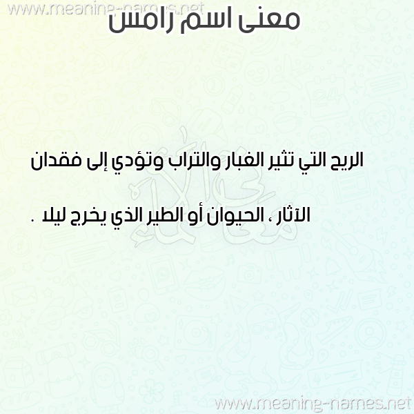 صورة اسم رامس Rams معاني الأسماء على صورة صورة اسم رامس Rams معاني الأسماء على صورة
