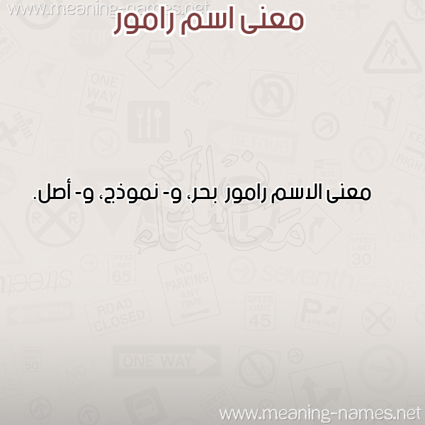 صورة اسم رامور Ramwr معاني الأسماء على صورة صورة اسم رامور Ramwr معاني الأسماء على صورة