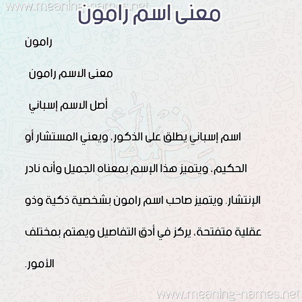 صورة اسم رامون ramoon معاني الأسماء على صورة صورة اسم رامون ramoon معاني الأسماء على صورة