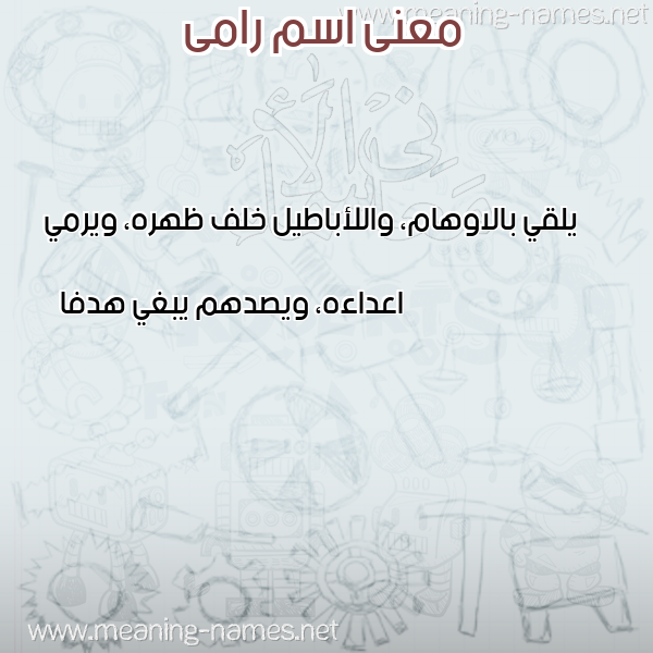 صورة اسم رامى Ramy معاني الأسماء على صورة صورة اسم رامى Ramy معاني الأسماء على صورة