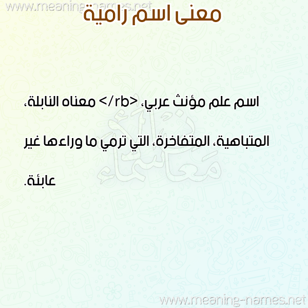 معاني الأسماء على صورة صورة اسم رامية Ramia معاني الأسماء على صورة صورة اسم رامية Ramia
