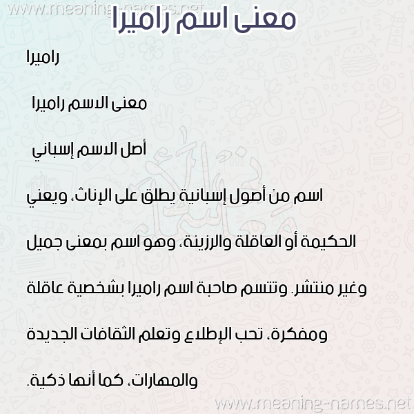 معاني الأسماء على صورة صورة اسم راميرا ramira معاني الأسماء على صورة صورة اسم راميرا ramira