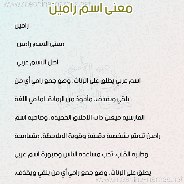 معاني الأسماء على صورة صورة اسم رامين Rameen معاني الأسماء على صورة صورة اسم رامين Rameen