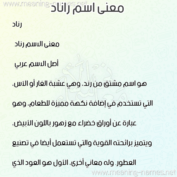 صورة اسم راناد Rinad معاني الأسماء على صورة صورة اسم راناد Rinad معاني الأسماء على صورة