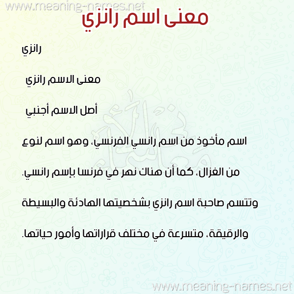 معاني الأسماء على صورة صورة اسم رانزي ranzi معاني الأسماء على صورة صورة اسم رانزي ranzi
