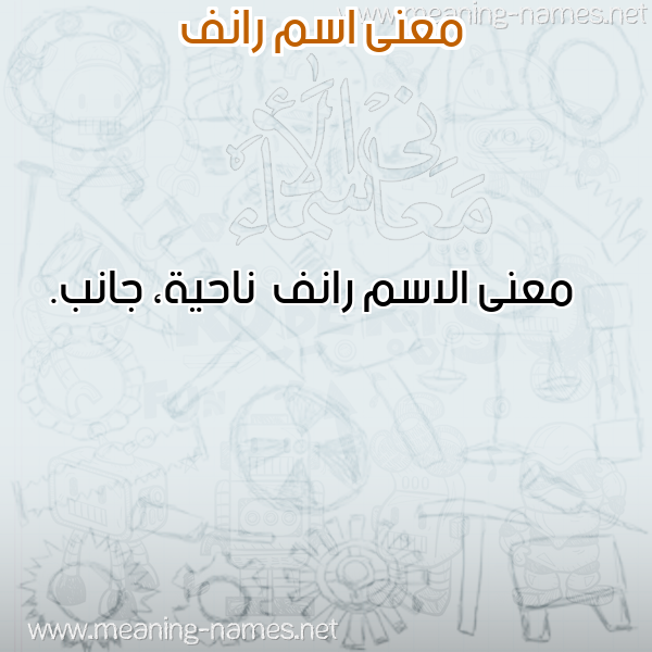 صورة اسم رانف Ranf معاني الأسماء على صورة صورة اسم رانف Ranf معاني الأسماء على صورة