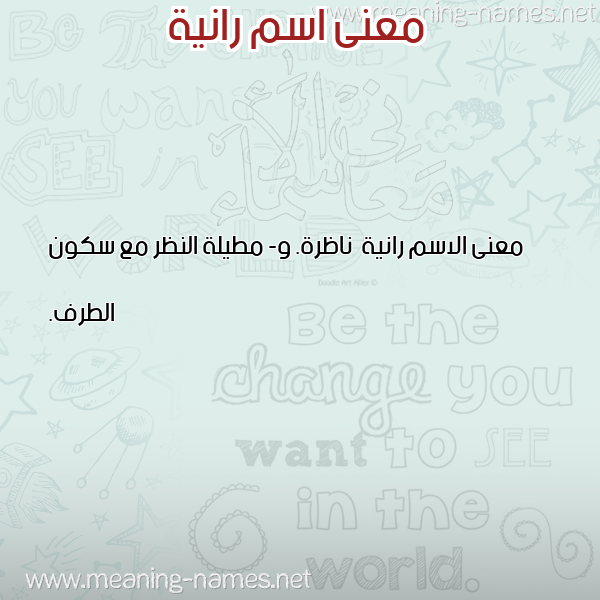معاني الأسماء على صورة صورة اسم رانية Ranyh معاني الأسماء على صورة صورة اسم رانية Ranyh