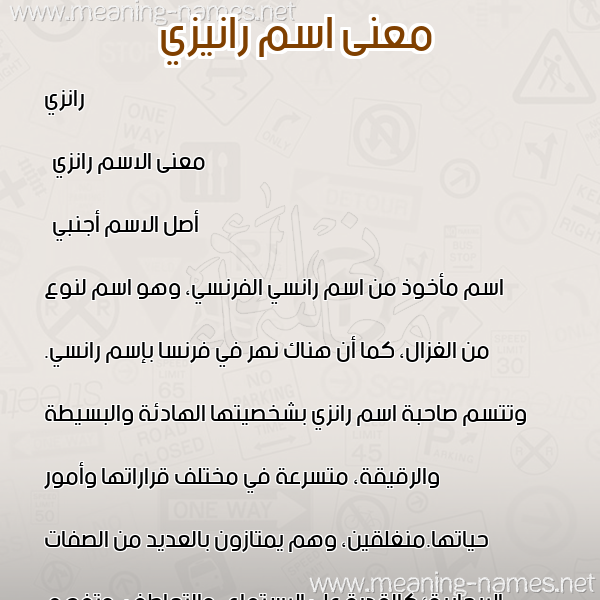 معاني الأسماء على صورة صورة اسم رانيزي Ranzi معاني الأسماء على صورة صورة اسم رانيزي Ranzi