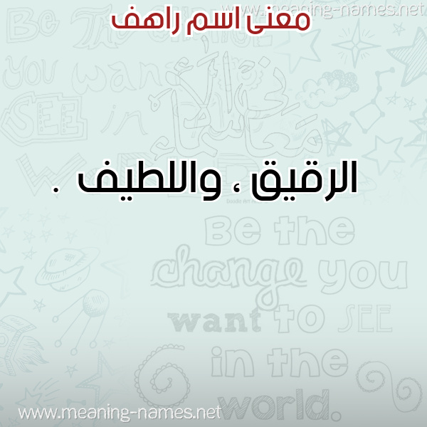 صورة اسم راهف Rahf معاني الأسماء على صورة صورة اسم راهف Rahf معاني الأسماء على صورة