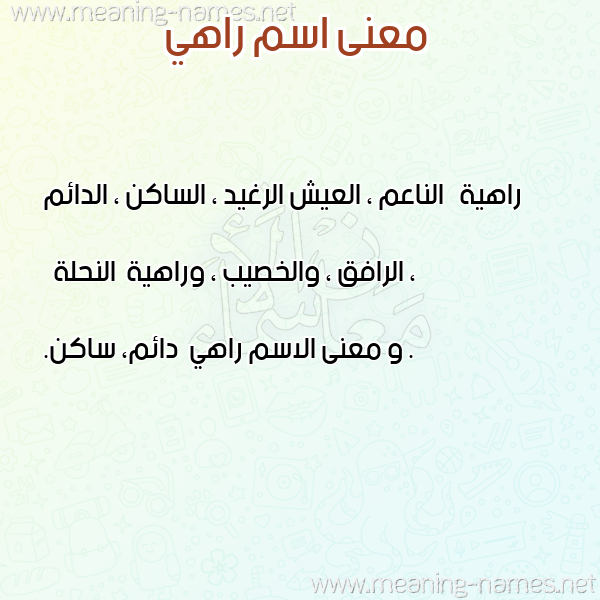 صورة اسم راهي Rahy معاني الأسماء على صورة صورة اسم راهي Rahy معاني الأسماء على صورة