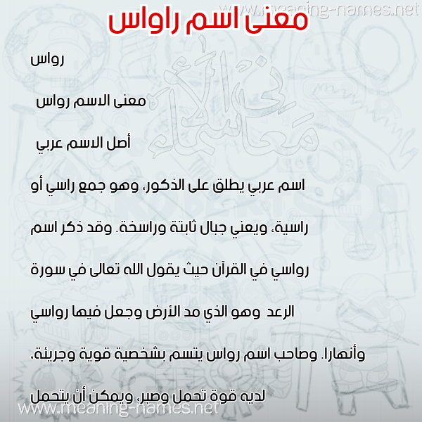 صورة اسم راواس Rawas معاني الأسماء على صورة صورة اسم راواس Rawas معاني الأسماء على صورة