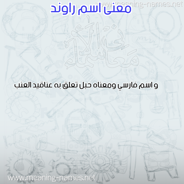 صورة اسم راوند RAOND معاني الأسماء على صورة صورة اسم راوند RAOND معاني الأسماء على صورة