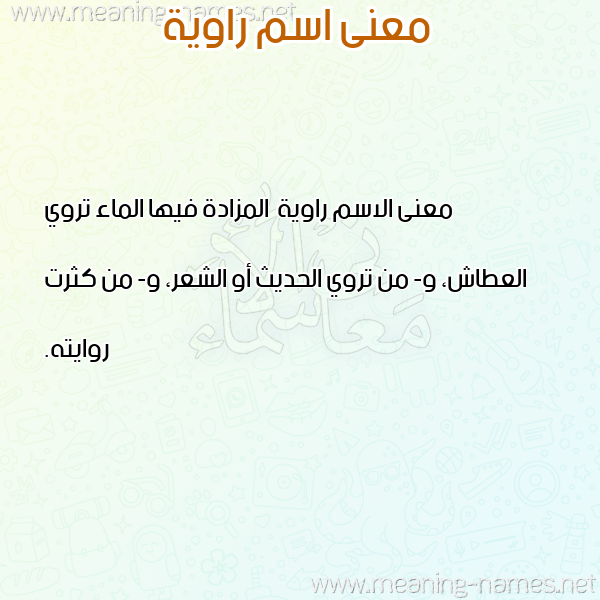 معاني الأسماء على صورة صورة اسم راوية Rawyh معاني الأسماء على صورة صورة اسم راوية Rawyh