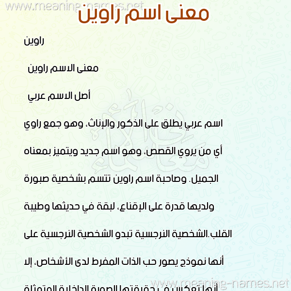 معاني الأسماء على صورة صورة اسم راوين Raween معاني الأسماء على صورة صورة اسم راوين Raween