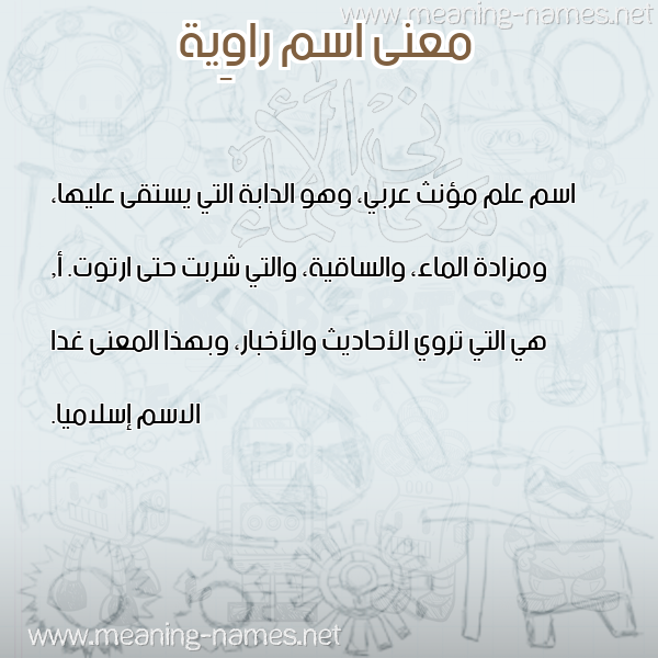 صورة اسم راوِية RAOEIH معاني الأسماء على صورة صورة اسم راوِية RAOEIH معاني الأسماء على صورة