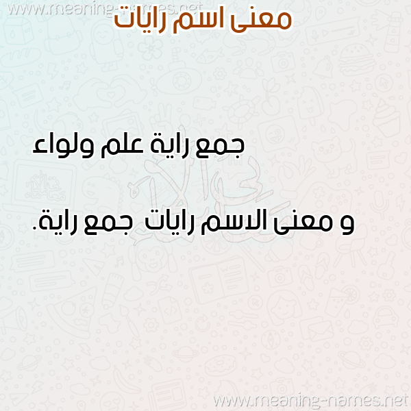 معاني الأسماء على صورة صورة اسم رايات Rayat معاني الأسماء على صورة صورة اسم رايات Rayat