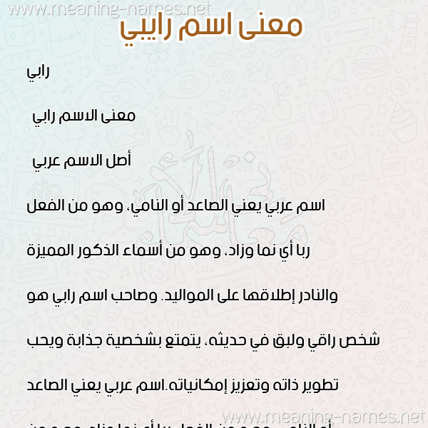 صورة اسم رايبي Rabi معاني الأسماء على صورة صورة اسم رايبي Rabi معاني الأسماء على صورة