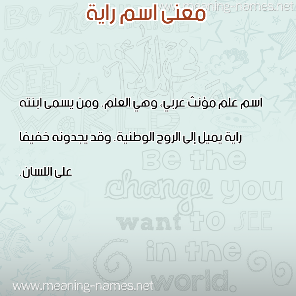 معاني الأسماء على صورة صورة اسم راية Raia معاني الأسماء على صورة صورة اسم راية Raia