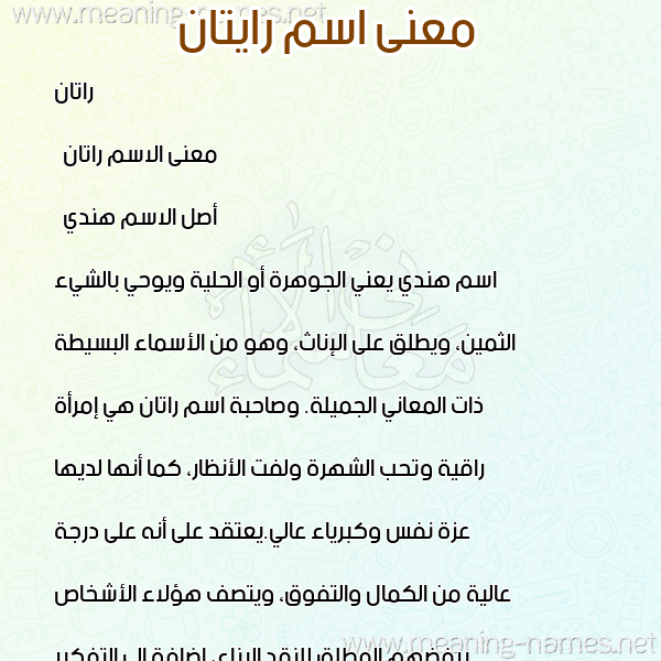 معاني الأسماء على صورة صورة اسم رايتان Ratan معاني الأسماء على صورة صورة اسم رايتان Ratan