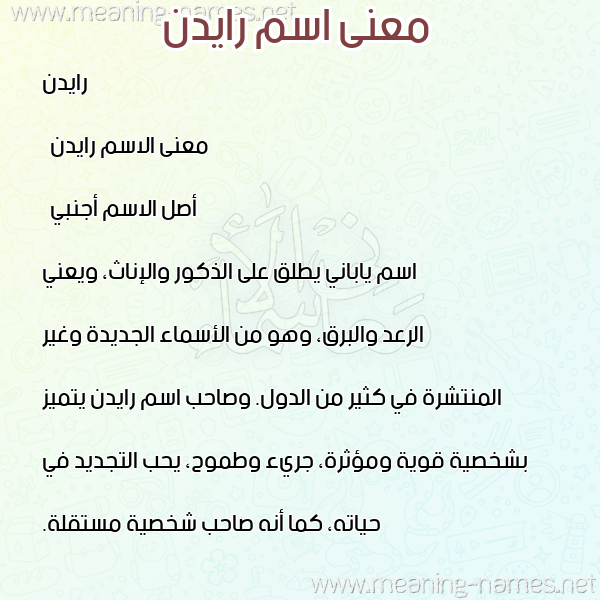 صورة اسم رايدن ridin معاني الأسماء على صورة صورة اسم رايدن ridin معاني الأسماء على صورة
