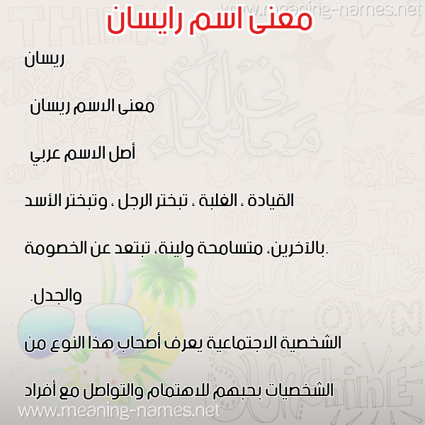 صورة اسم رايسان Resian معاني الأسماء على صورة صورة اسم رايسان Resian معاني الأسماء على صورة