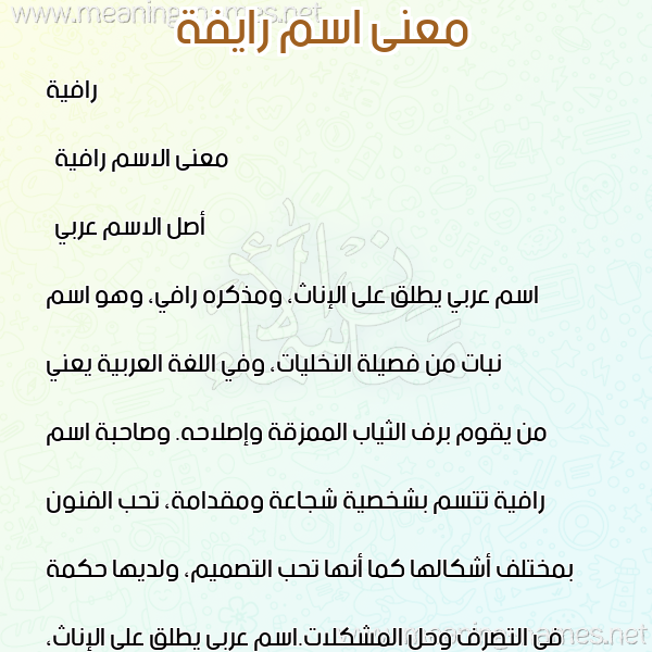 صورة اسم رايفة Rafeya معاني الأسماء على صورة صورة اسم رايفة Rafeya معاني الأسماء على صورة