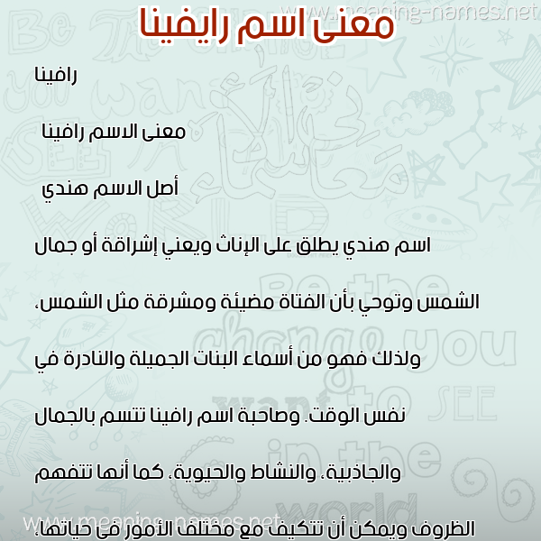 صورة اسم رايفينا Raveena معاني الأسماء على صورة صورة اسم رايفينا Raveena معاني الأسماء على صورة