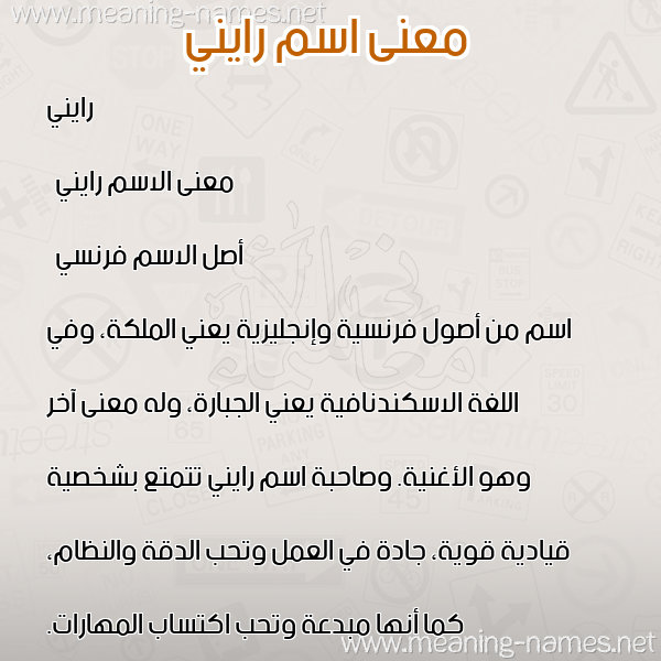 صورة اسم رايني raini معاني الأسماء على صورة صورة اسم رايني raini معاني الأسماء على صورة