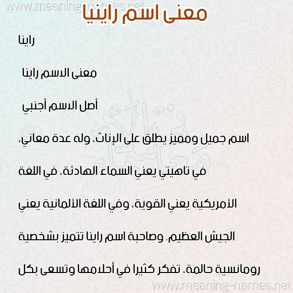 معاني الأسماء على صورة صورة اسم راينيا Raina معاني الأسماء على صورة صورة اسم راينيا Raina