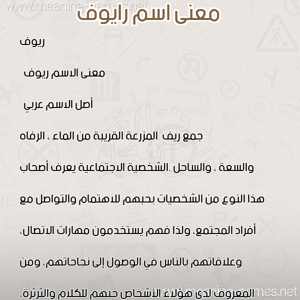 معاني الأسماء على صورة صورة اسم رايوف Riouf معاني الأسماء على صورة صورة اسم رايوف Riouf