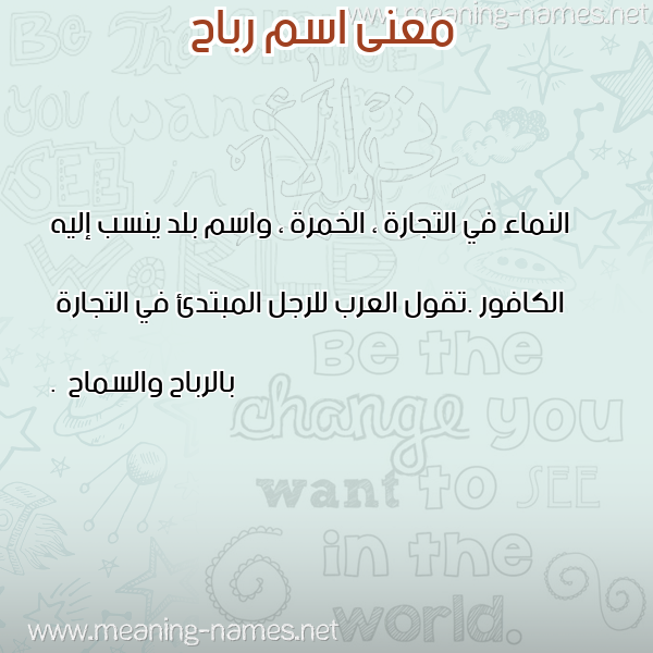 صورة اسم رباح Rbah معاني الأسماء على صورة
