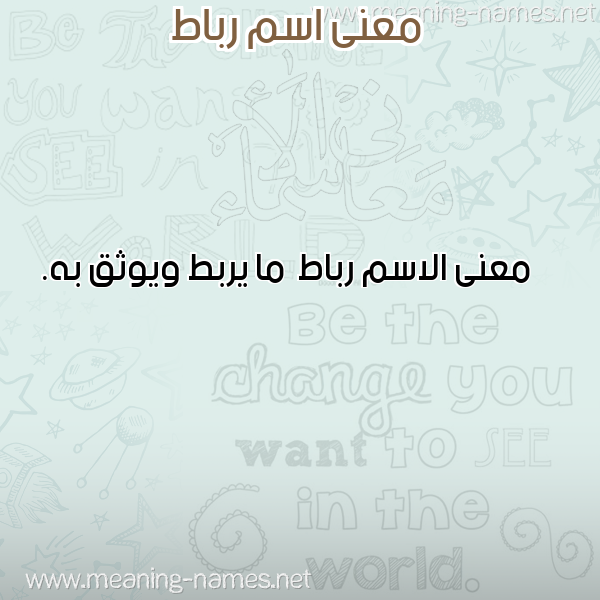 صورة اسم رباط Rbat معاني الأسماء على صورة