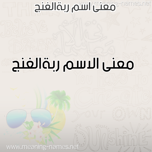 صورة اسم ربةالغنج Rbhalghnj معاني الأسماء على صورة صورة اسم ربةالغنج Rbhalghnj معاني الأسماء على صورة