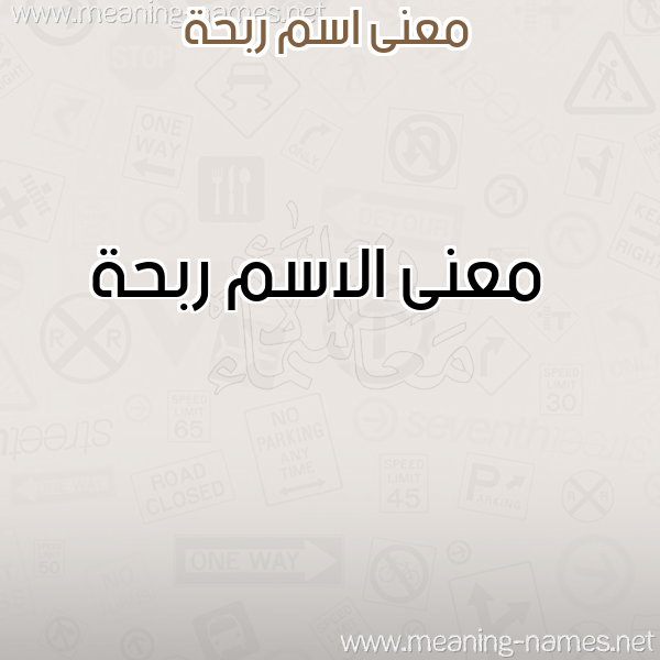 صورة اسم ربحة Rbhh معاني الأسماء على صورة صورة اسم ربحة Rbhh معاني الأسماء على صورة