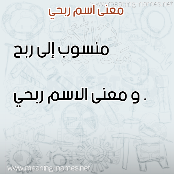 صورة اسم ربحي Rbhy معاني الأسماء على صورة صورة اسم ربحي Rbhy معاني الأسماء على صورة