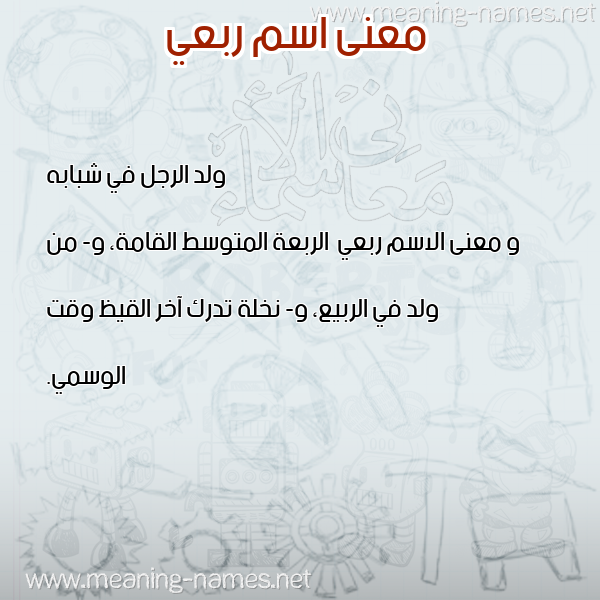 صورة اسم ربعي Rb'y معاني الأسماء على صورة صورة اسم ربعي Rb'y معاني الأسماء على صورة