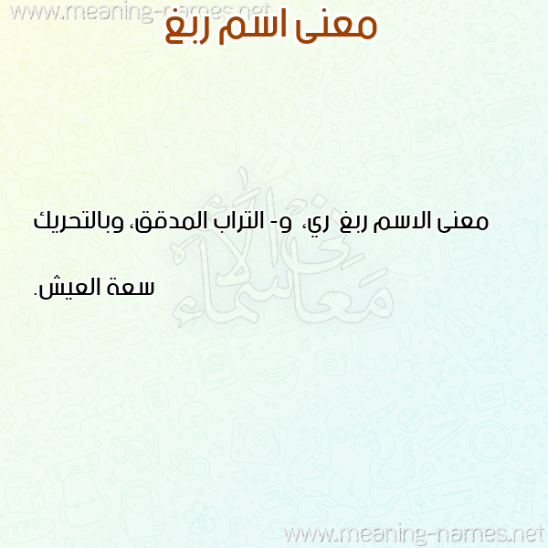 صورة اسم ربغ Rbgh معاني الأسماء على صورة صورة اسم ربغ Rbgh معاني الأسماء على صورة
