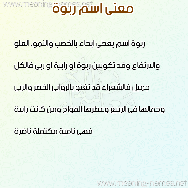صورة اسم ربوة RBOH معاني الأسماء على صورة صورة اسم ربوة RBOH معاني الأسماء على صورة