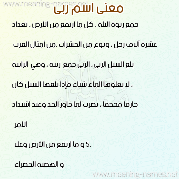 معاني الأسماء على صورة صورة اسم ربى Rba معاني الأسماء على صورة صورة اسم ربى Rba
