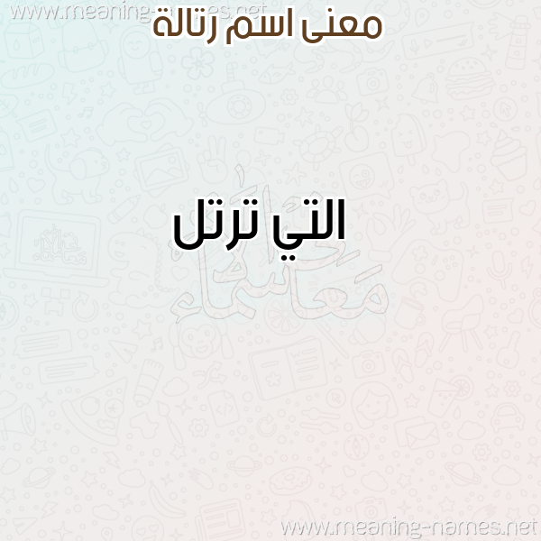 صورة اسم رتالة RTALH معاني الأسماء على صورة صورة اسم رتالة RTALH معاني الأسماء على صورة
