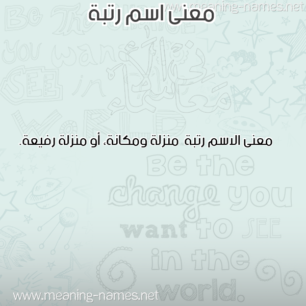 صورة اسم رتبة Rtbh معاني الأسماء على صورة صورة اسم رتبة Rtbh معاني الأسماء على صورة