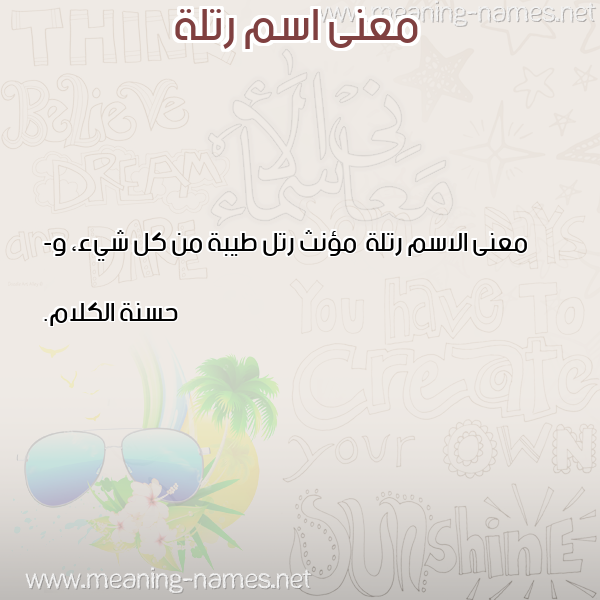 صورة اسم رتلة Rtlh معاني الأسماء على صورة صورة اسم رتلة Rtlh معاني الأسماء على صورة